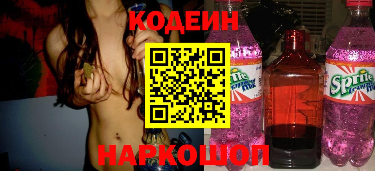 Codein Purple Drank  Кодеиновый сироп Lean Purple Drank  Серпухов  Вход с VPN 