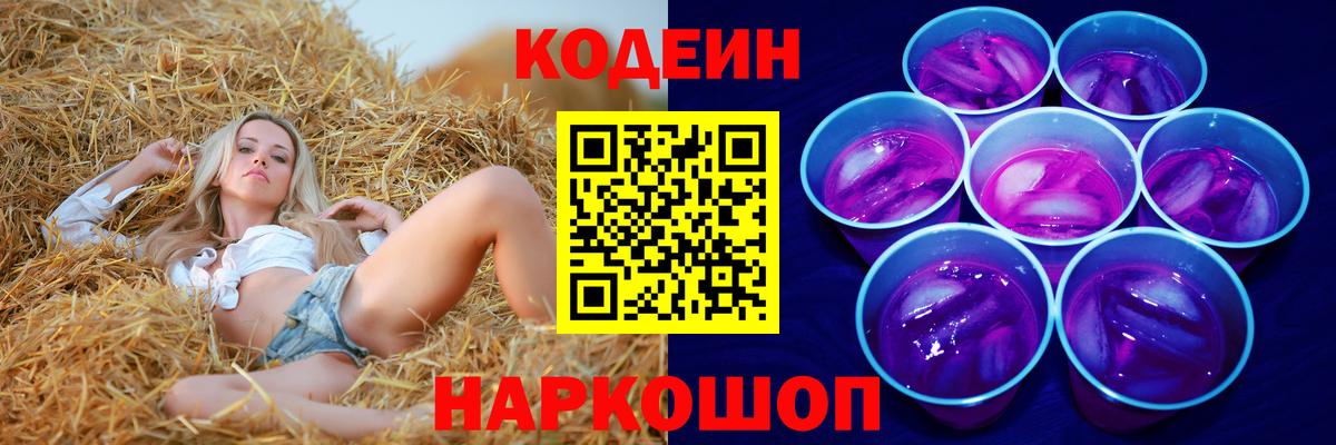Кодеин Purple Drank Серпухов